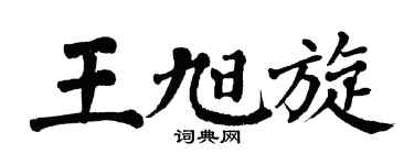 翁闓運王旭旋楷書個性簽名怎么寫