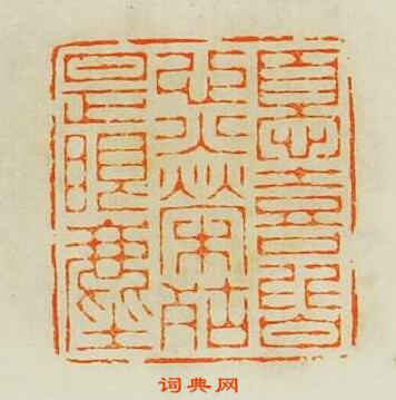 汪關的篆刻印章憂喜皆心火榮枯是眼塵