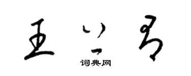 梁錦英王上有草書個性簽名怎么寫