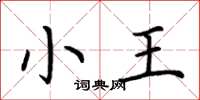 荊霄鵬小王楷書怎么寫