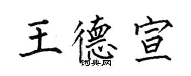 何伯昌王德宣楷書個性簽名怎么寫
