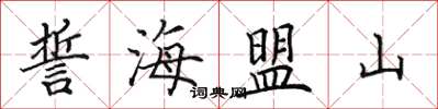 田英章誓海盟山楷書怎么寫