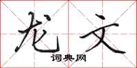 田英章龍文行書怎么寫