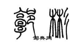 陳墨郭彬篆書個性簽名怎么寫