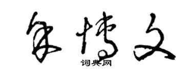 曾慶福余博文草書個性簽名怎么寫