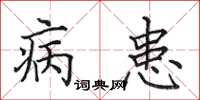 田英章病患楷書怎么寫