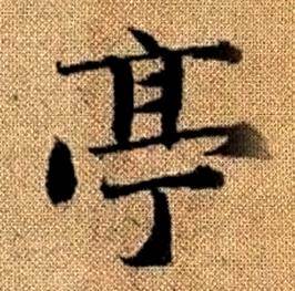 趙孟頫真草千字文中亭的寫法