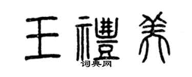 曾慶福王禮美篆書個性簽名怎么寫