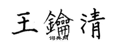 何伯昌王鑰清楷書個性簽名怎么寫
