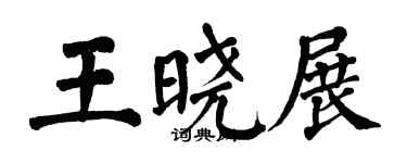 翁闓運王曉展楷書個性簽名怎么寫