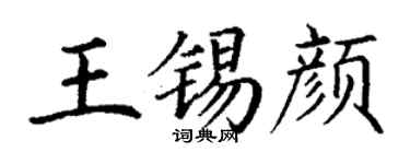 丁謙王錫顏楷書個性簽名怎么寫