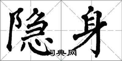 翁闓運隱身楷書怎么寫