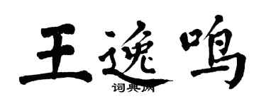 翁闓運王逸鳴楷書個性簽名怎么寫