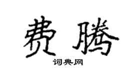 袁強費騰楷書個性簽名怎么寫