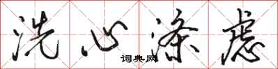 駱恆光洗心滌慮行書怎么寫