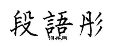 何伯昌段語彤楷書個性簽名怎么寫