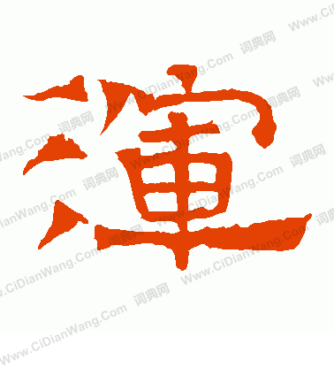 華山神廟碑寫的渾