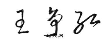 駱恆光王爭紅草書個性簽名怎么寫