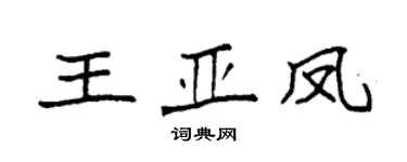袁強王亞鳳楷書個性簽名怎么寫