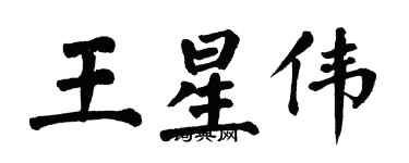 翁闓運王星偉楷書個性簽名怎么寫