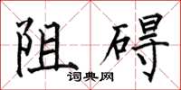 何伯昌阻礙楷書怎么寫