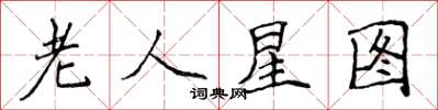 侯登峰老人星圖楷書怎么寫