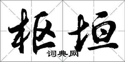 胡問遂樞垣行書怎么寫