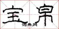 柯春海寶帛隸書怎么寫