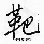 駱恆光寫的硬筆行書靶