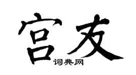 翁闓運宮友楷書個性簽名怎么寫