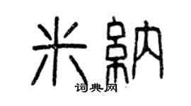 曾慶福米納篆書個性簽名怎么寫