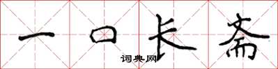 侯登峰一口長齋楷書怎么寫