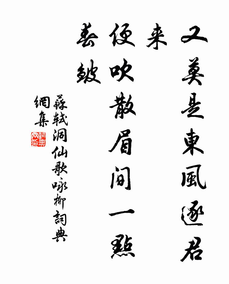 蘇軾又莫是東風逐君來,便吹散眉間一點春皺書法作品欣賞
