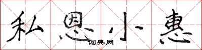 侯登峰私恩小惠楷書怎么寫