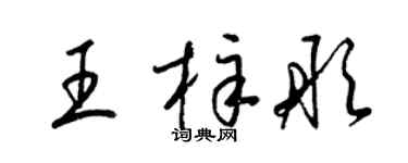 梁錦英王梓彤草書個性簽名怎么寫