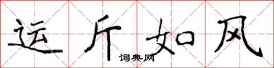 侯登峰運斤如風楷書怎么寫