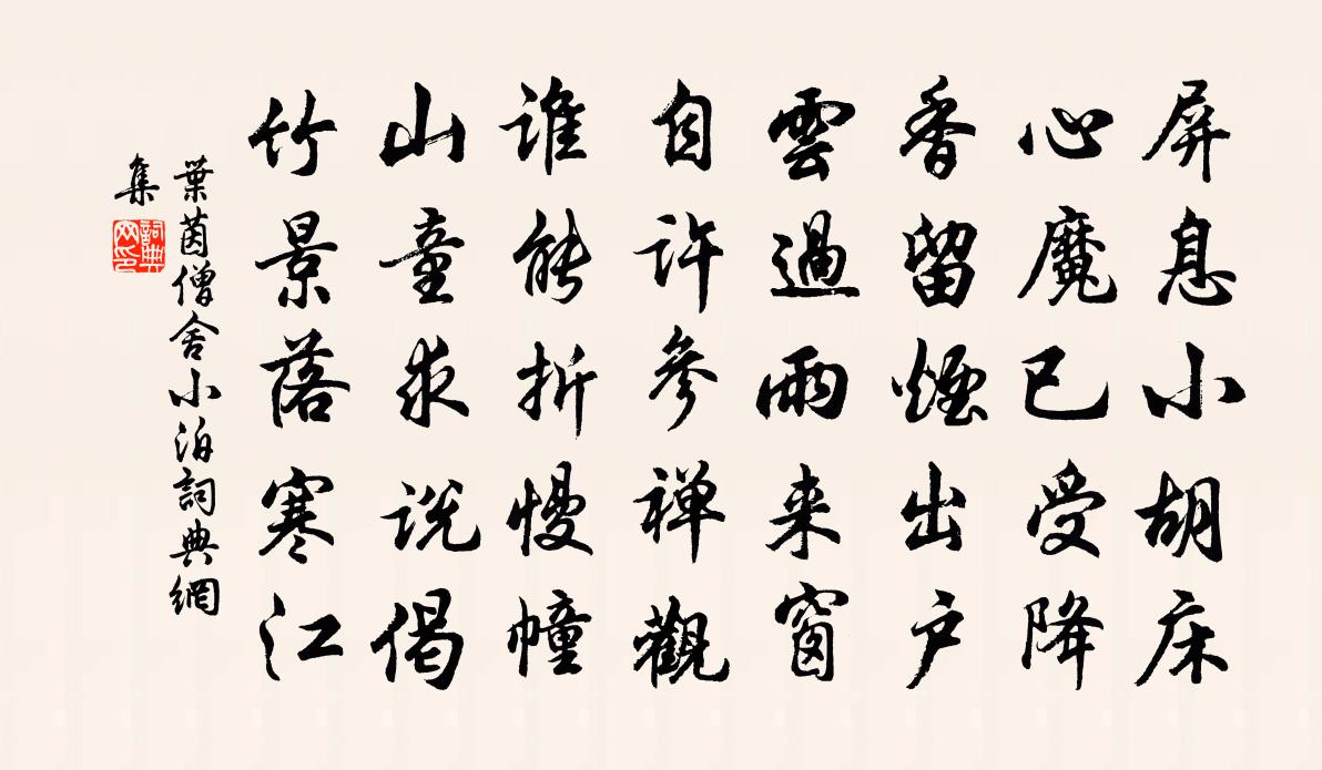 葉茵僧舍小泊書法作品欣賞