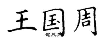 丁謙王國周楷書個性簽名怎么寫