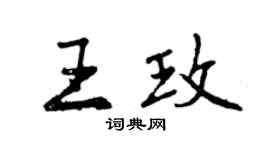 曾慶福王玫行書個性簽名怎么寫