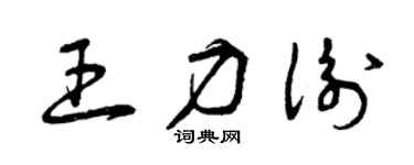 曾慶福王力衡草書個性簽名怎么寫