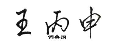 駱恆光王丙申行書個性簽名怎么寫