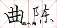 駱恆光曲陳楷書怎么寫