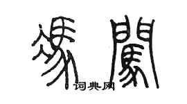 陳墨馮闖篆書個性簽名怎么寫