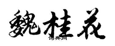 胡問遂魏桂花行書個性簽名怎么寫