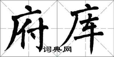 翁闓運府庫楷書怎么寫