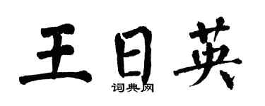 翁闓運王日英楷書個性簽名怎么寫