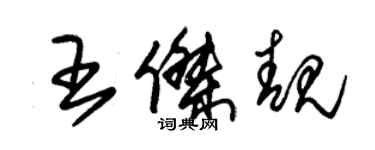 朱錫榮王傑靚草書個性簽名怎么寫