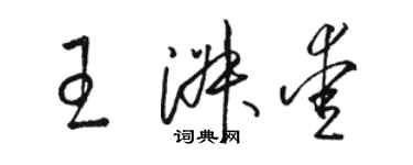 駱恆光王淑愛草書個性簽名怎么寫