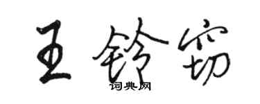 駱恆光王鈴竊行書個性簽名怎么寫