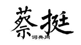 翁闓運蔡挺楷書個性簽名怎么寫